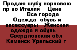 Продаю шубу норковою пр-во Италия. › Цена ­ 92 000 - Все города Одежда, обувь и аксессуары » Женская одежда и обувь   . Свердловская обл.,Каменск-Уральский г.